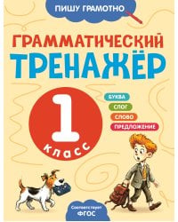Грамматический тренажёр. 1 класс