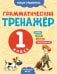 Грамматический тренажёр. 1 класс