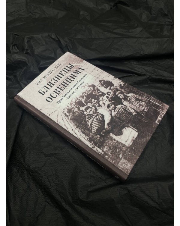 Близнецы Освенцима. Правдивая история близнецов доктора Менгеле