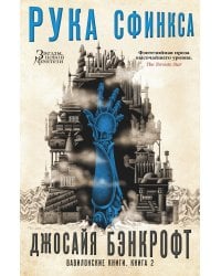 Вавилонские книги. Книга 2. Рука Сфинкса