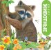 Обложка книги «Дикие животные», ISBN 9785042239793