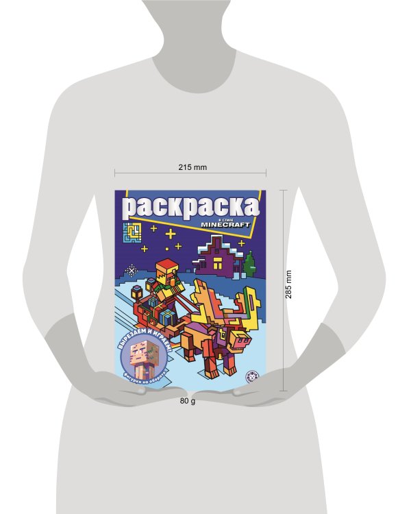 В стиле Minecraft. N РГ 2208. Раскраска с глиттером