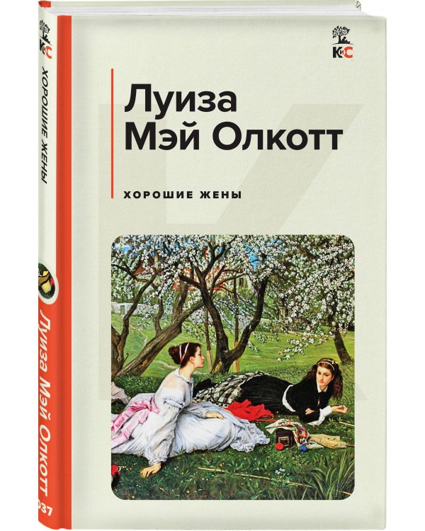 Хорошие жены