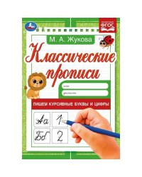 Пишем курсивные буквы и цифры. М. А. Жукова. Классические прописи. 145х210мм. 8 стр. Умка в кор100шт