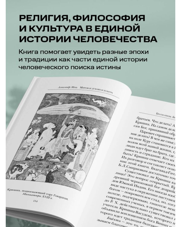 Дополнительное изображение книги «Мировая духовная культура. Знаменитые лекции об истории религий»