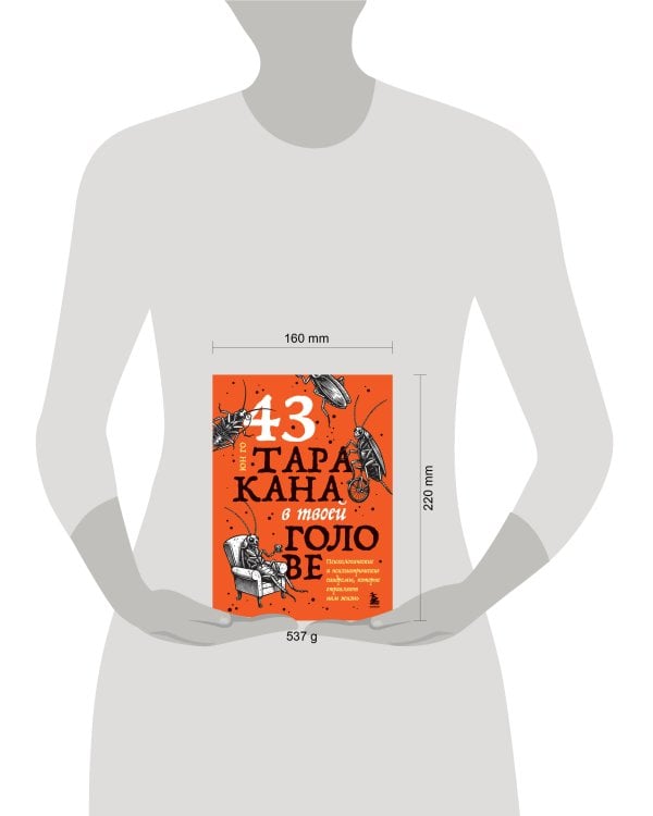 43 таракана в твоей голове. Психологические и психиатрические синдромы, которые отравляют нам жизнь