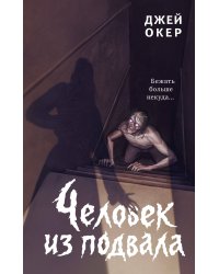 Человек из подвала