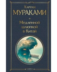 Медленной шлюпкой в Китай