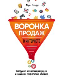 Воронка продаж в интернете. Инструмент автоматизации продаж и повышения среднего чека в бизнесе