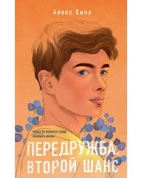 Передружба. Второй шанс