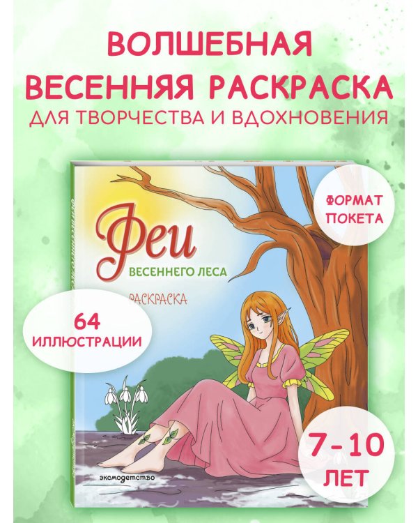 Дополнительное изображение книги «Феи весеннего леса. Раскраска»