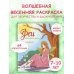 Дополнительное изображение книги «Феи весеннего леса. Раскраска»