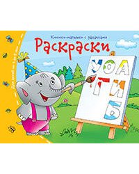 Книжки-малышки. Раскраски