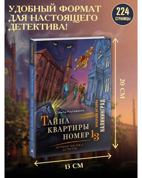Тайна квартиры номер 13. История. Мистика. Детектив