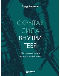 Скрытая сила внутри тебя. Метод активации спящего потенциала