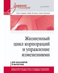 Жизненный цикл корпораций и управление изменениями. Учебное пособие