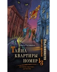 Тайна квартиры номер 13. История. Мистика. Детектив
