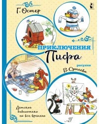 Приключения Пифа (иллюстрации В. Сутеева)