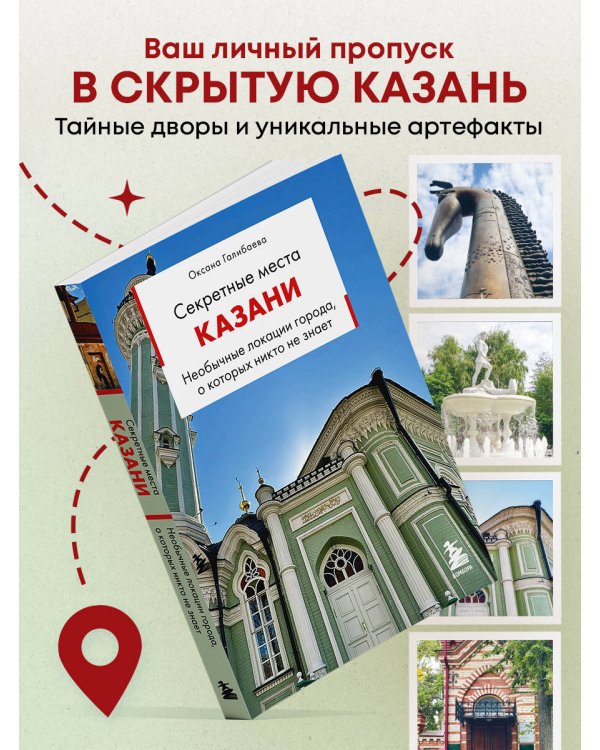 Дополнительное изображение книги «Секретные места Казани. Необычные локации города, о которых никто не знает»