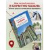 Дополнительное изображение книги «Секретные места Казани. Необычные локации города, о которых никто не знает»