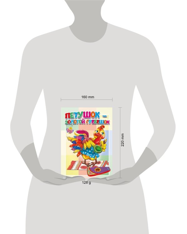 Петушок - золотой гребешок