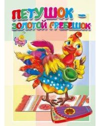 Петушок - золотой гребешок