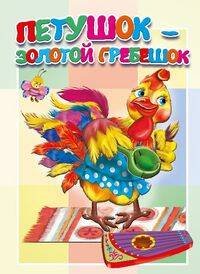 Петушок - золотой гребешок