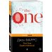 The One. Единственный