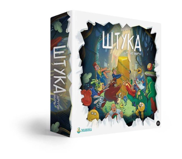 Настольные игры для компаний (Экивоки) Настольно-печатная игра "Штука. Другие миры"