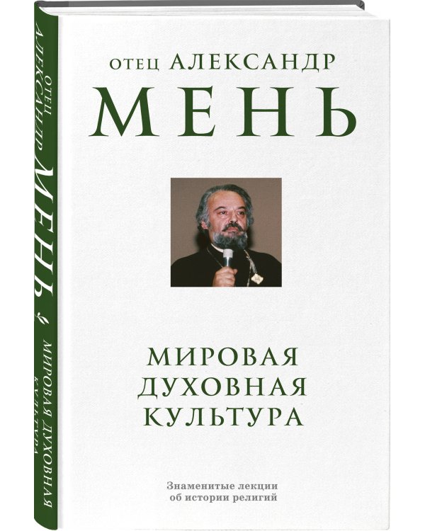 Дополнительное изображение книги «Мировая духовная культура. Знаменитые лекции об истории религий»