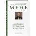 Дополнительное изображение книги «Мировая духовная культура. Знаменитые лекции об истории религий»