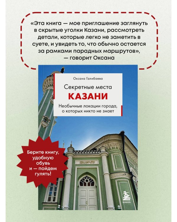 Дополнительное изображение книги «Секретные места Казани. Необычные локации города, о которых никто не знает»