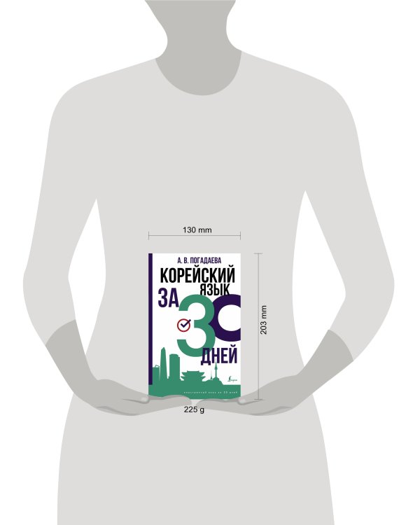 Корейский язык за 30 дней