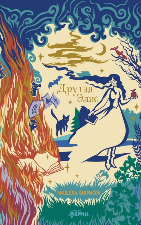 Другая Элис Другая Элис