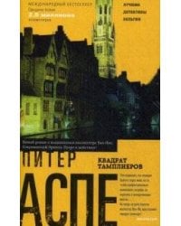 Квадрат тамплиеров