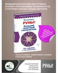 Руны! Большой понятный самоучитель. Все подробно и «по полочкам»