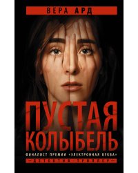 Пустая колыбель