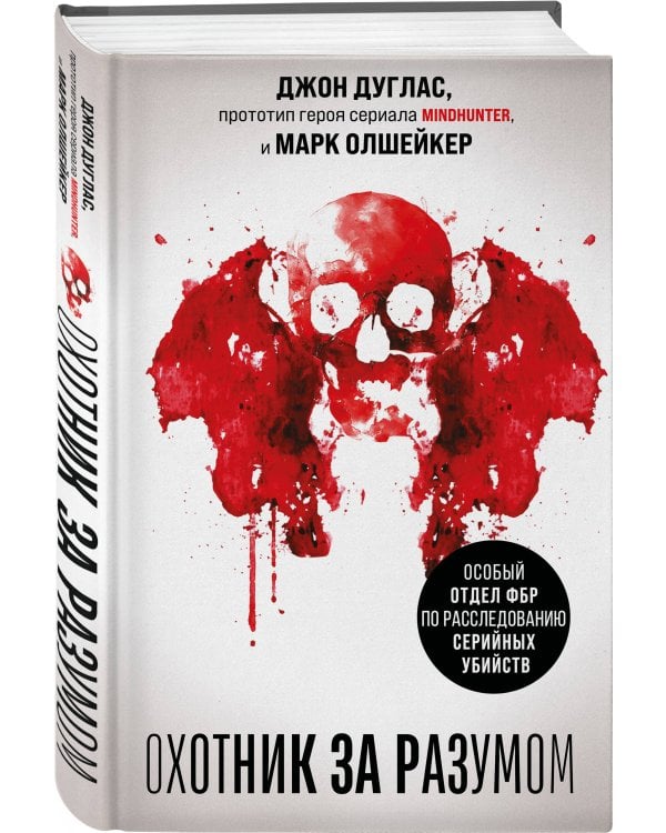 Охотник за разумом. Особый отдел ФБР по расследованию серийных убийств