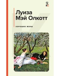 Хорошие жены