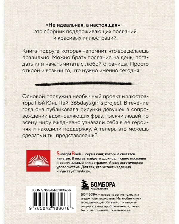 Дополнительное изображение книги «Не идеальная, а настоящая. Исцеляющие послания на каждый день»