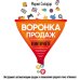 Бизнес Молодость. Книги для начинающих предпринимателей Воронка продаж в интернете. Инструмент автоматизации продаж и повышения среднего чека в бизнесе