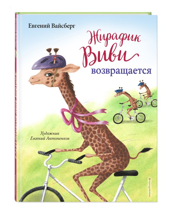 Жирафик Виви возвращается (выпуск 2)