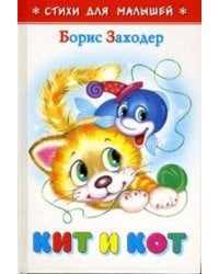 Кит и кот