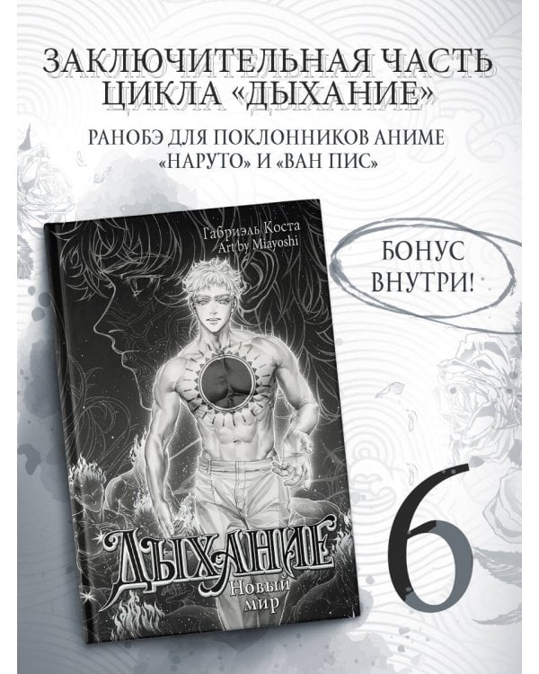 Дополнительное изображение книги «Дыхание. Новый мир»