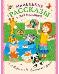 Маленькие рассказы для малышей