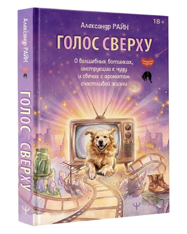 Голос сверху. О волшебных ботинках, инструкции к чуду и свечах с ароматом счастливой жизни