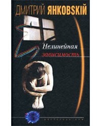 Нелинейная зависимость