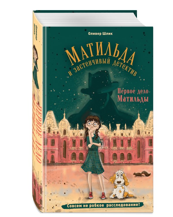 Дополнительное изображение книги «Первое дело Матильды»