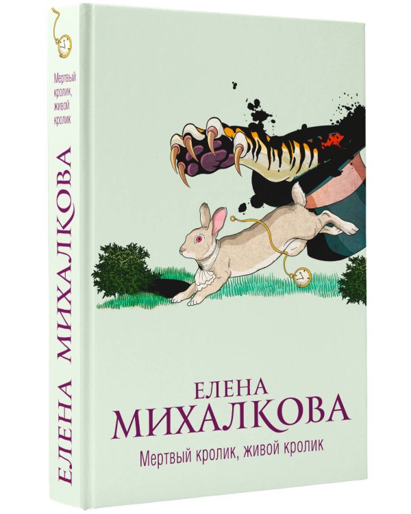 Мертвый кролик, живой кролик