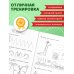 Развитие мелкой моторики и навыков письма: для детей 4-6 лет